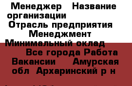 Менеджер › Название организации ­ Burger King › Отрасль предприятия ­ Менеджмент › Минимальный оклад ­ 25 000 - Все города Работа » Вакансии   . Амурская обл.,Архаринский р-н